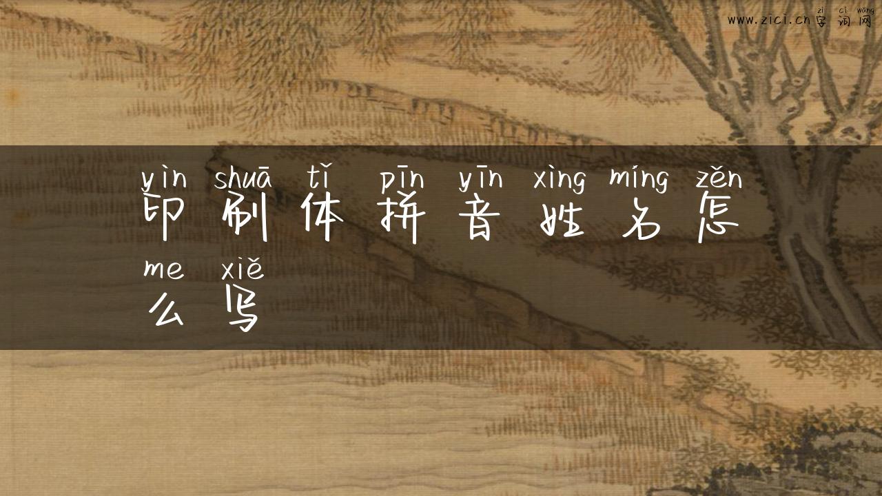 印刷体拼音姓名怎么写
