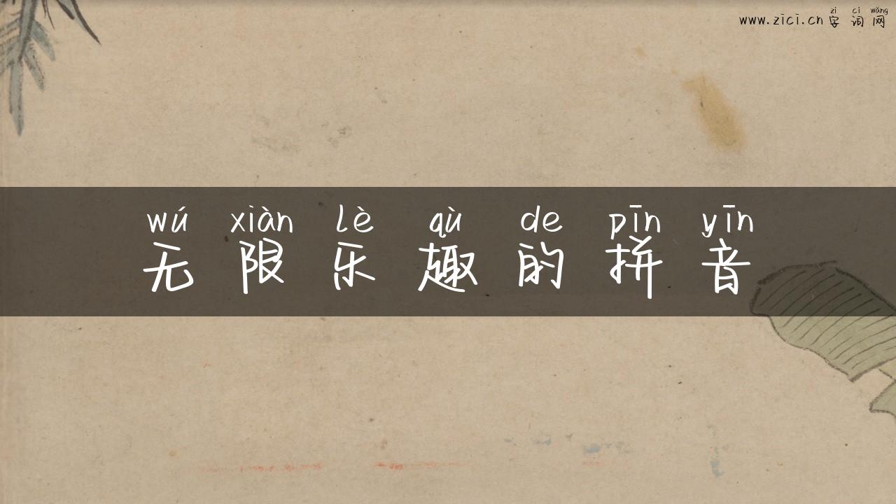 无限乐趣的拼音