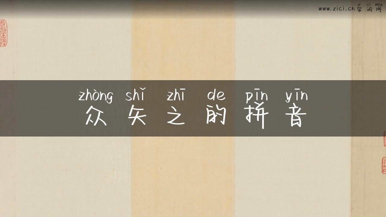 众矢之的拼音
