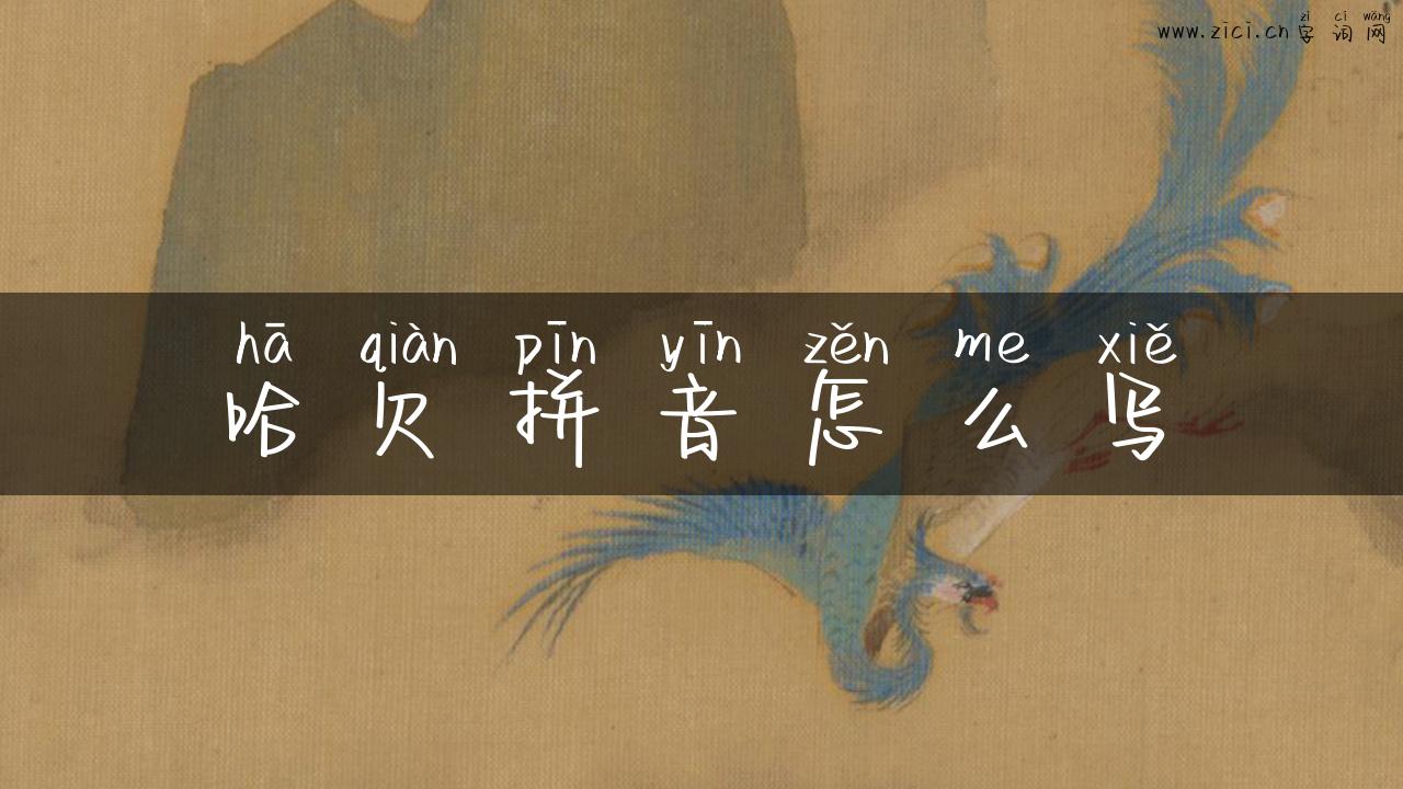 哈欠拼音怎么写