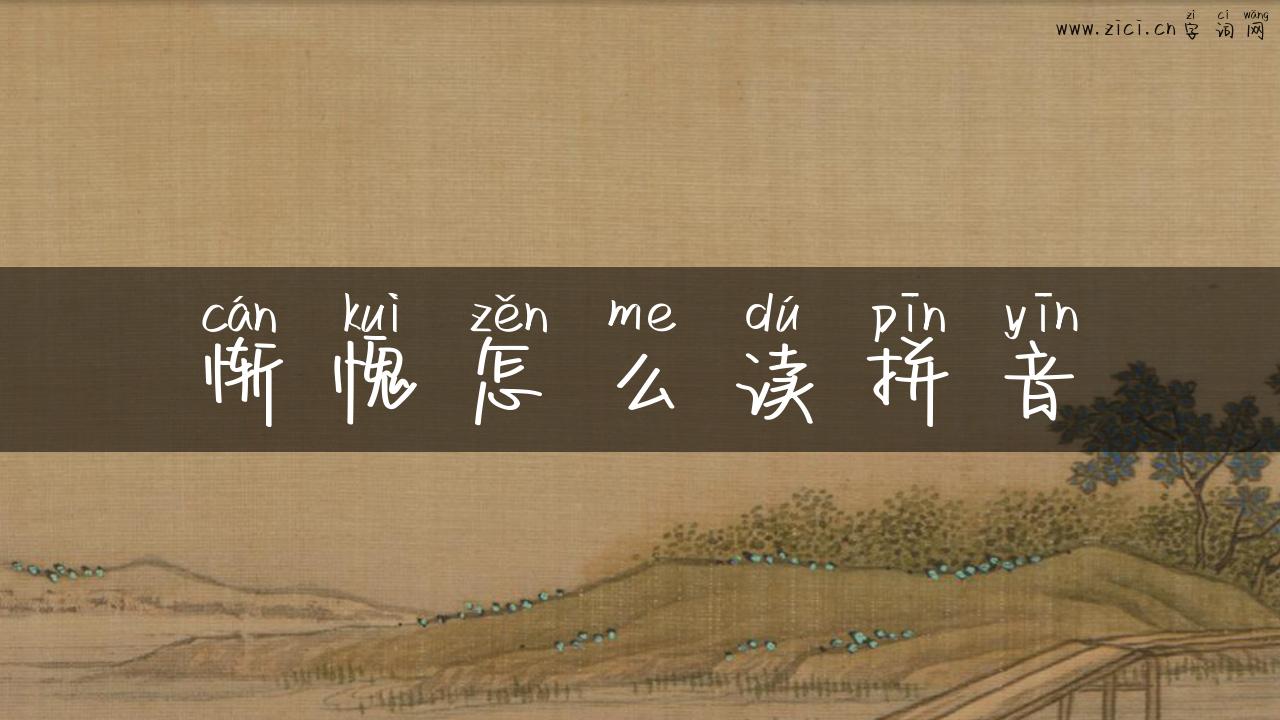 惭愧怎么读拼音