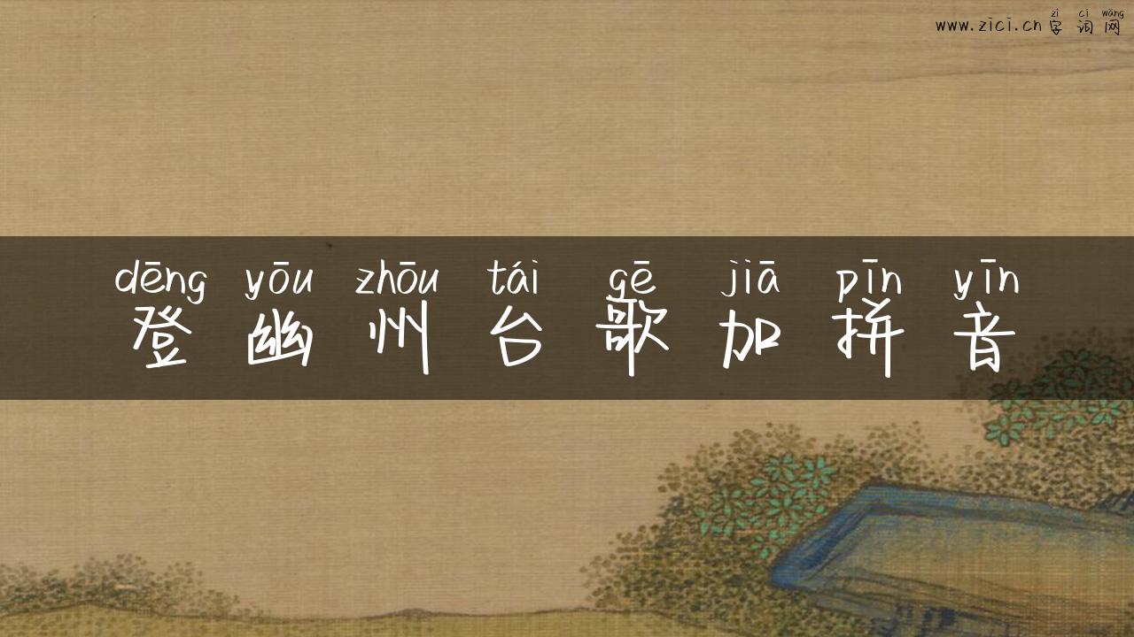 登幽州台歌加拼音