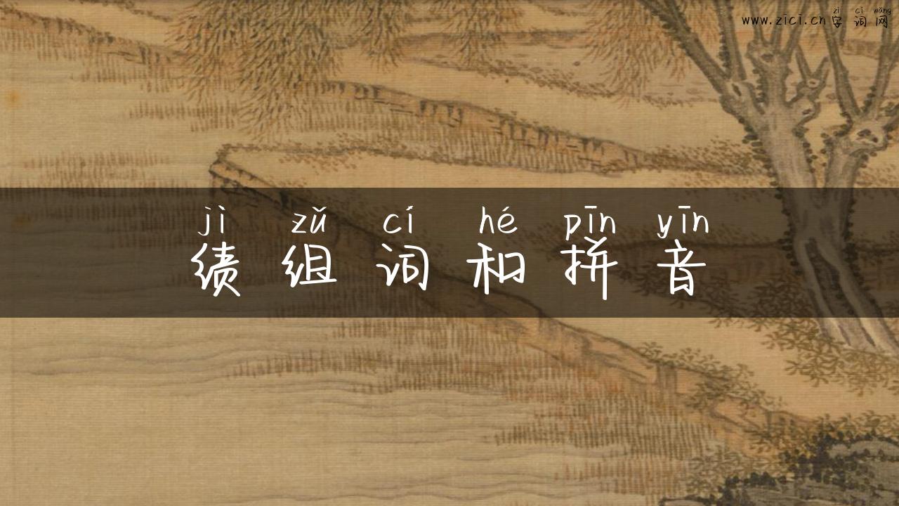 绩组词和拼音