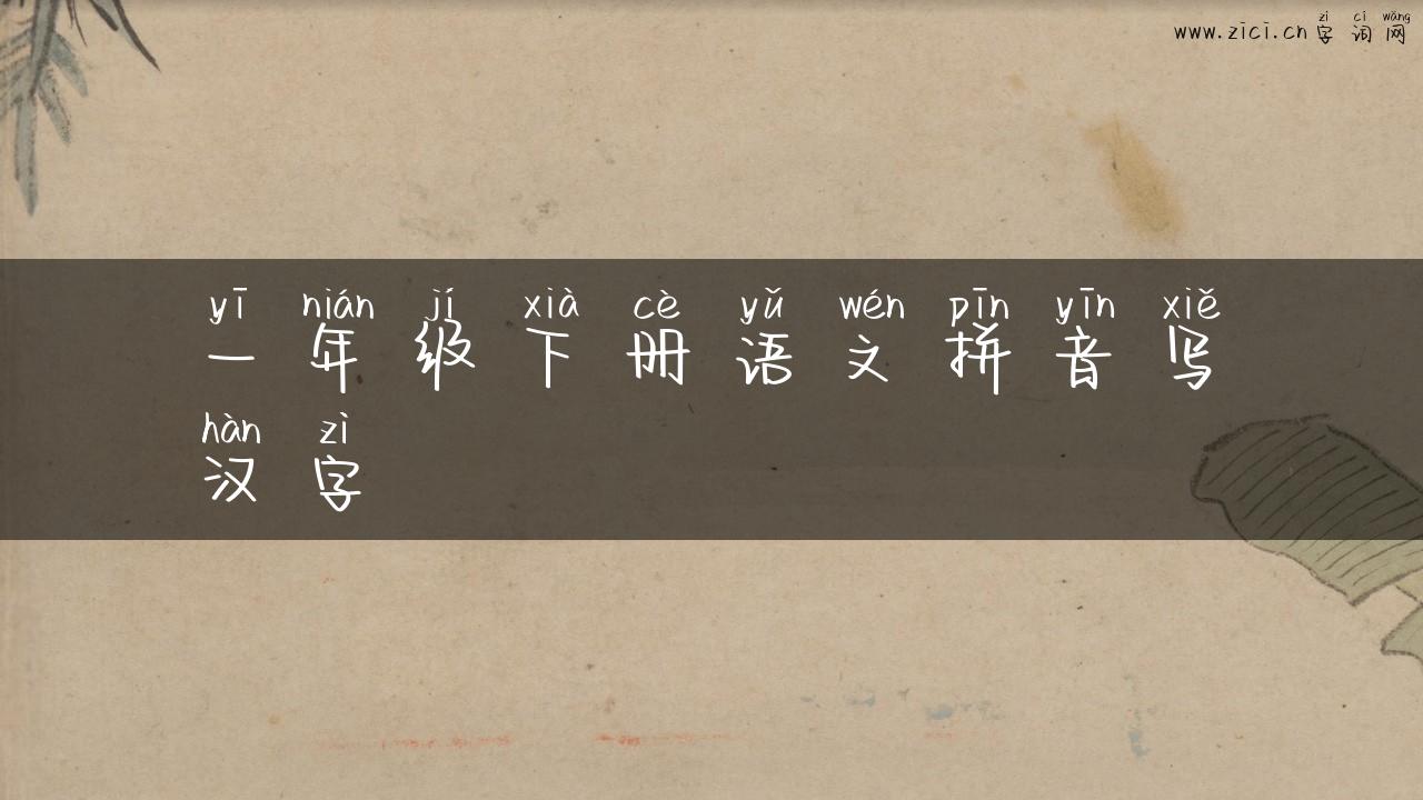 一年级下册语文拼音写汉字