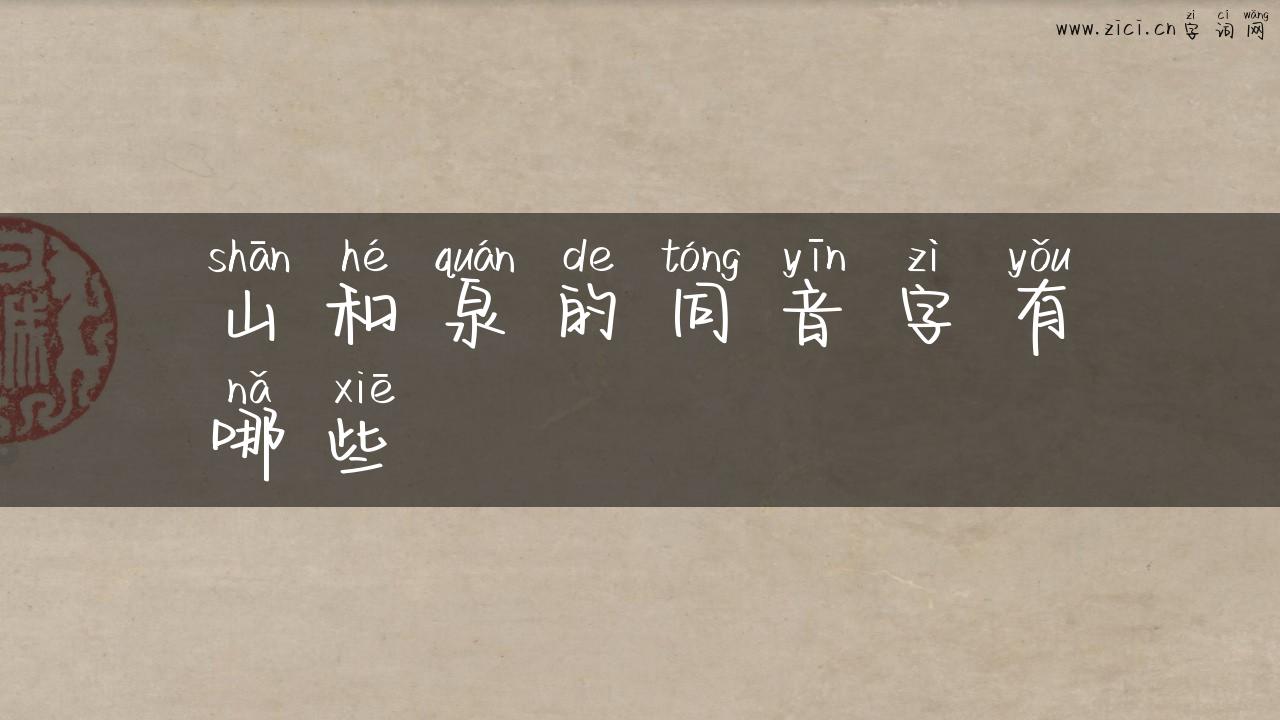 山和泉的同音字有哪些