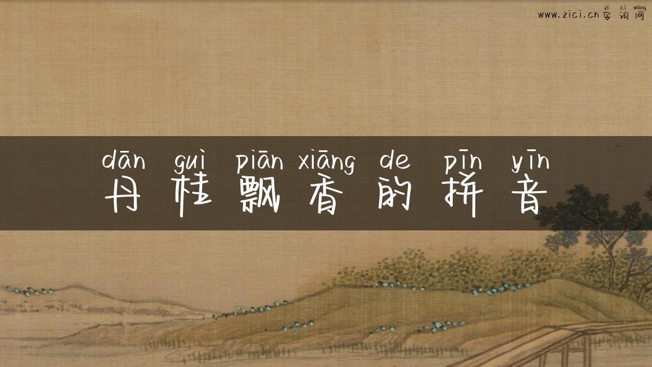 丹桂飘香的拼音