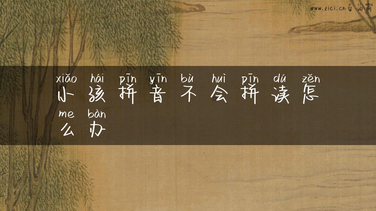 小孩拼音不会拼读怎么办