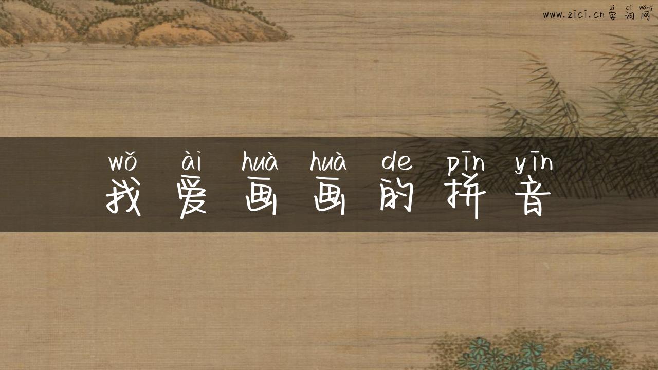 我爱画画的拼音