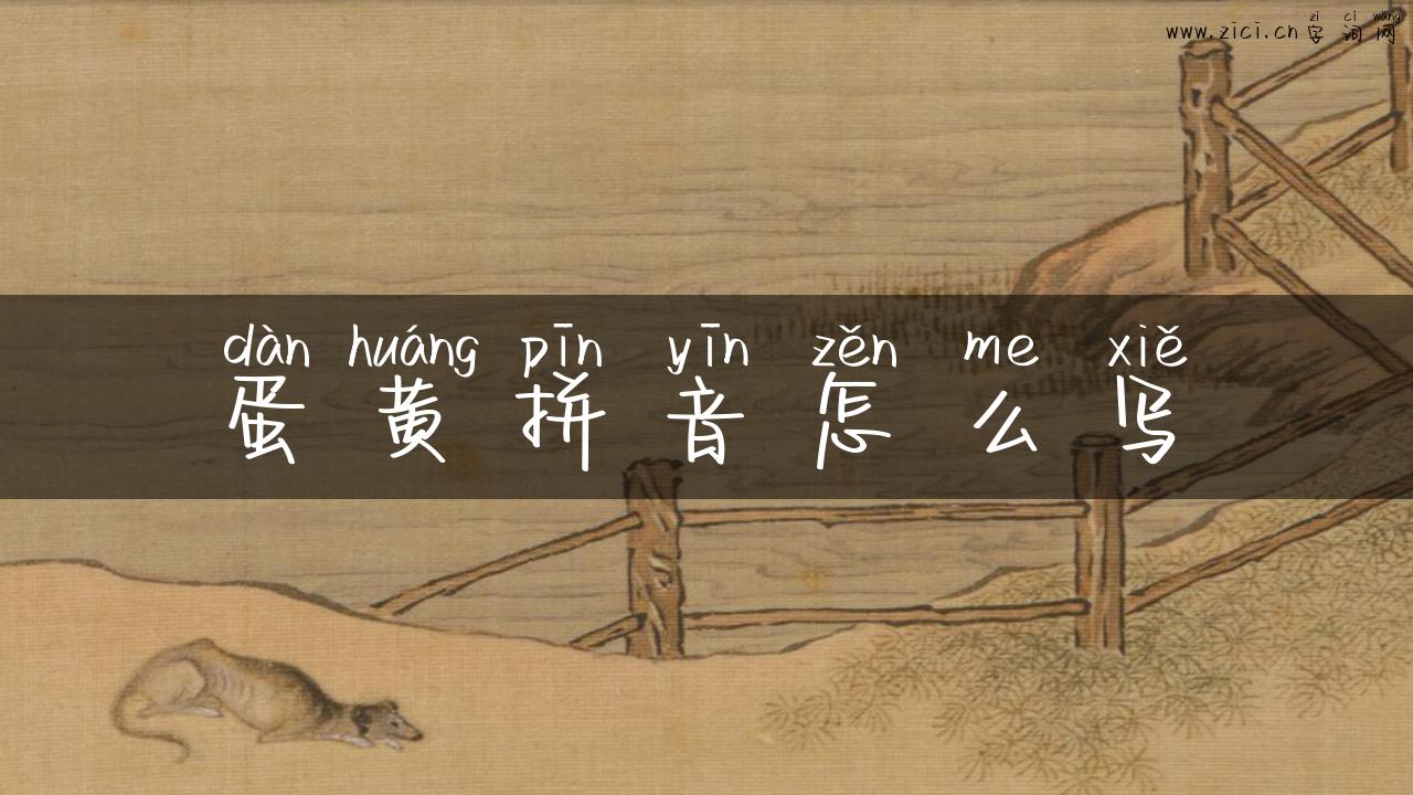 蛋黄拼音怎么写