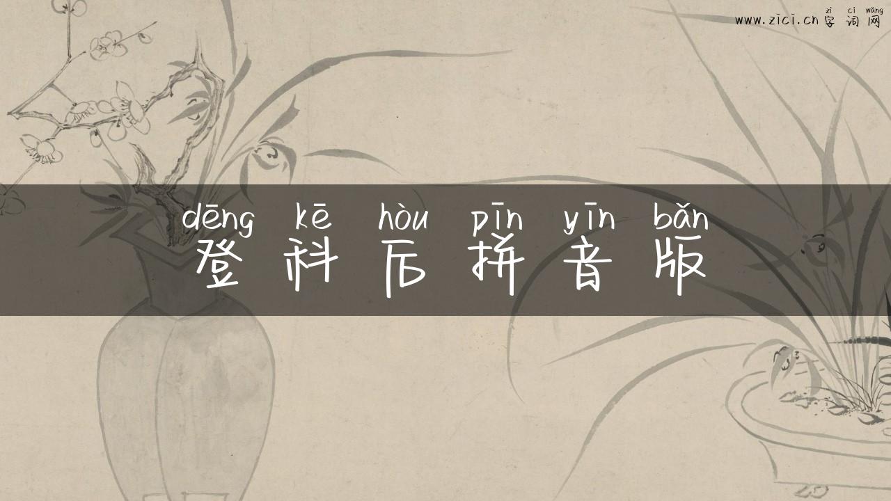 登科后拼音版