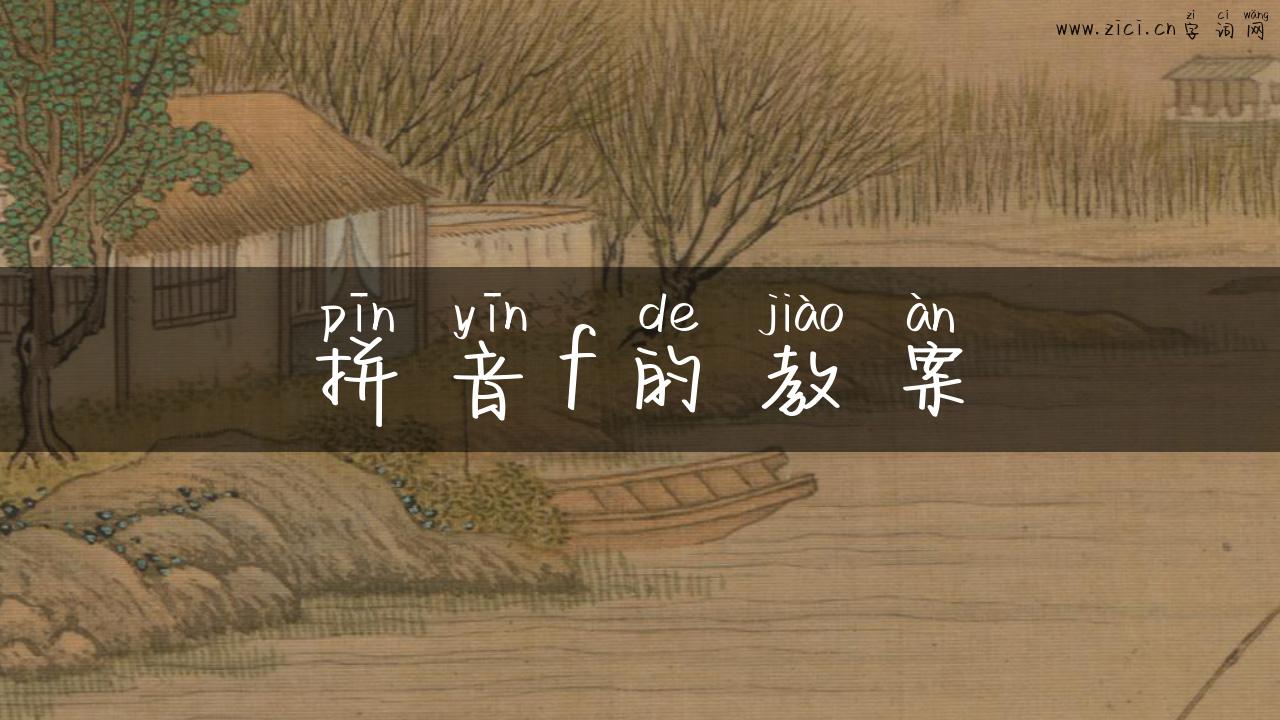 拼音f的教案