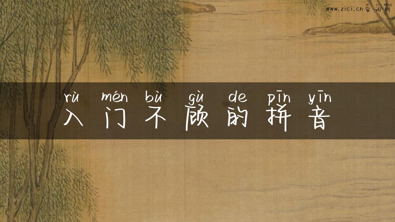 入门不顾的拼音