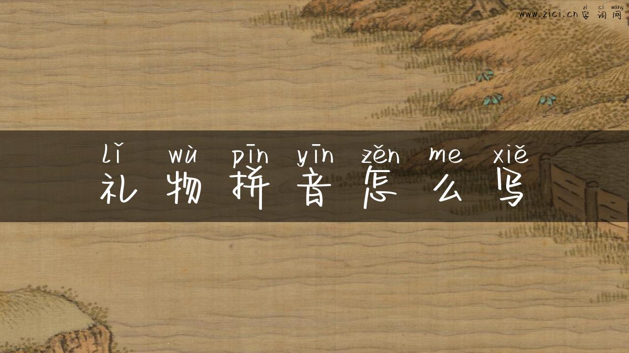礼物拼音怎么写