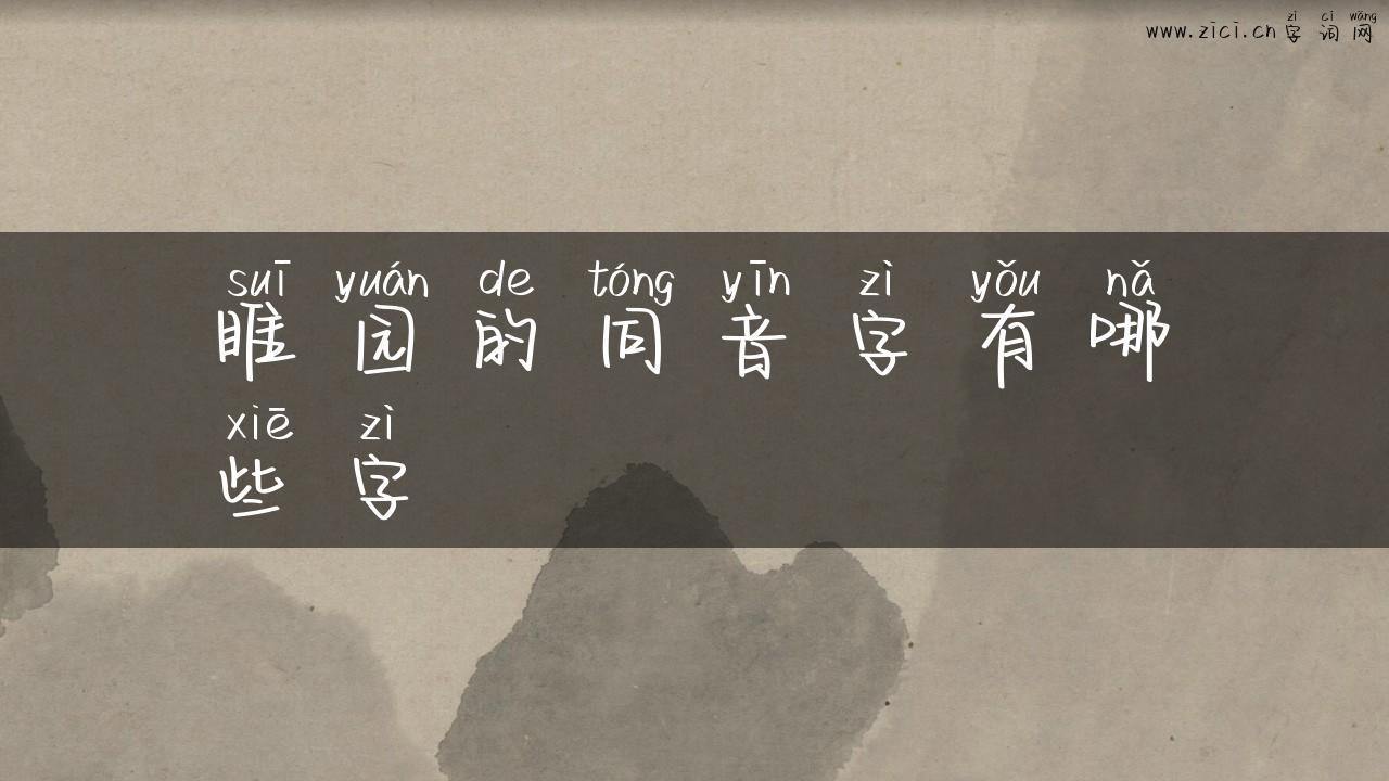 睢园的同音字有哪些字