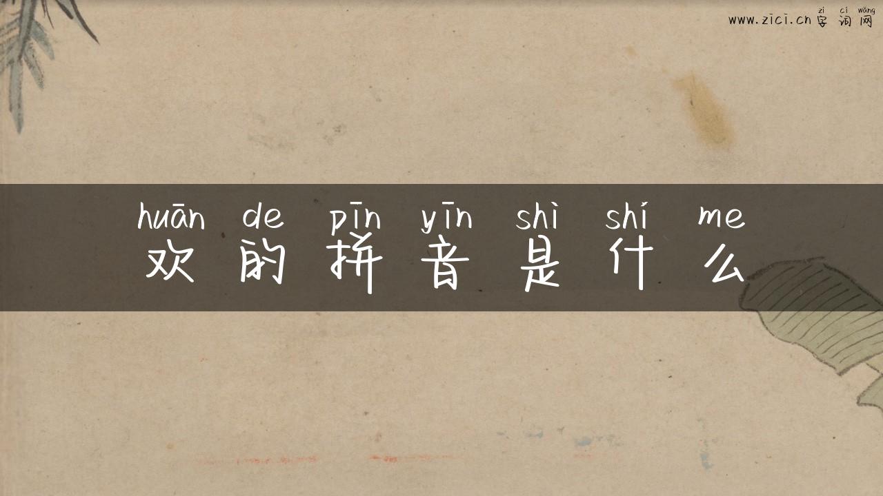 欢的拼音是什么