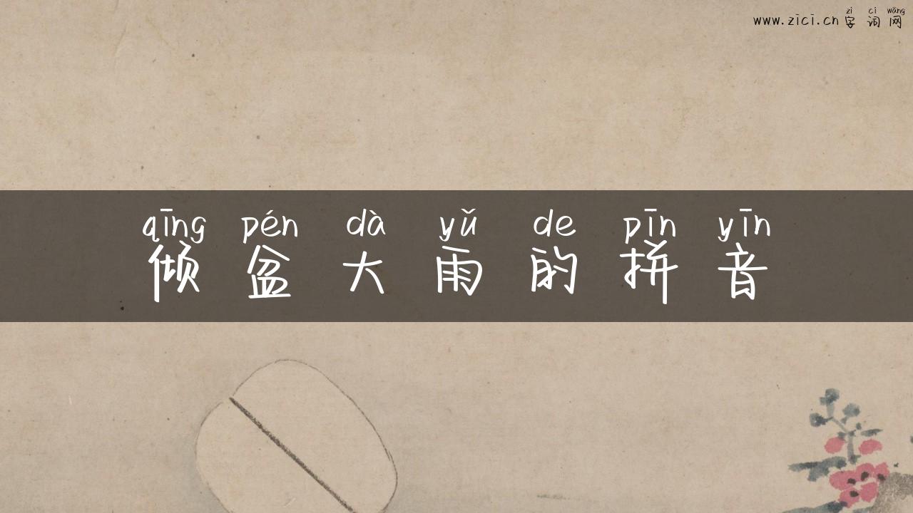 倾盆大雨的拼音