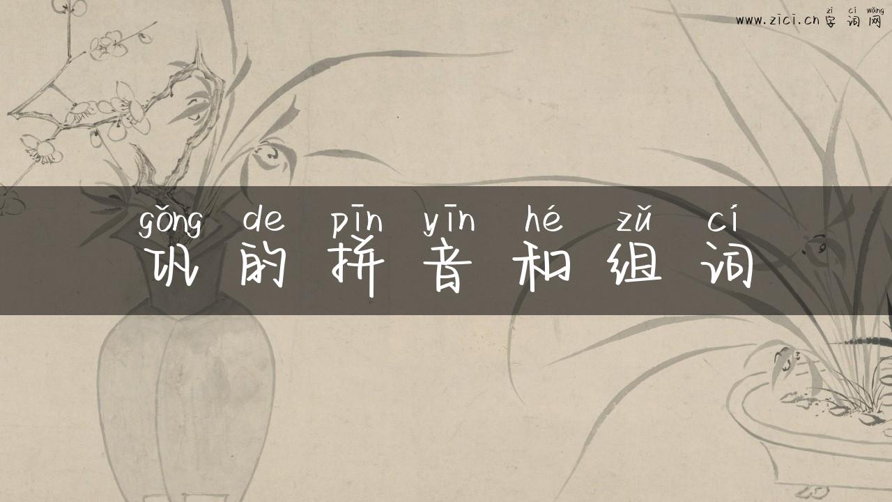 巩的拼音和组词