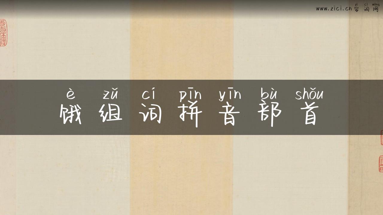 饿组词拼音部首