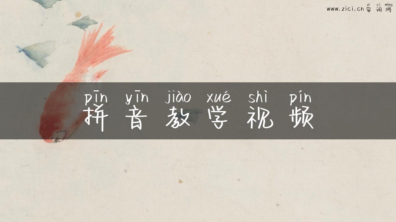 拼音教学视频