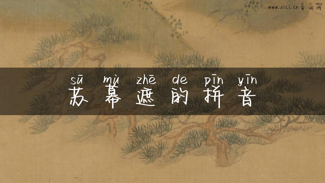 苏幕遮的拼音