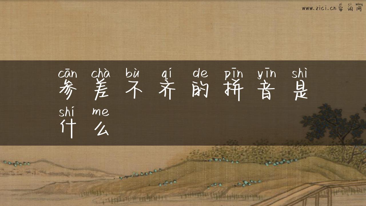 参差不齐的拼音是什么