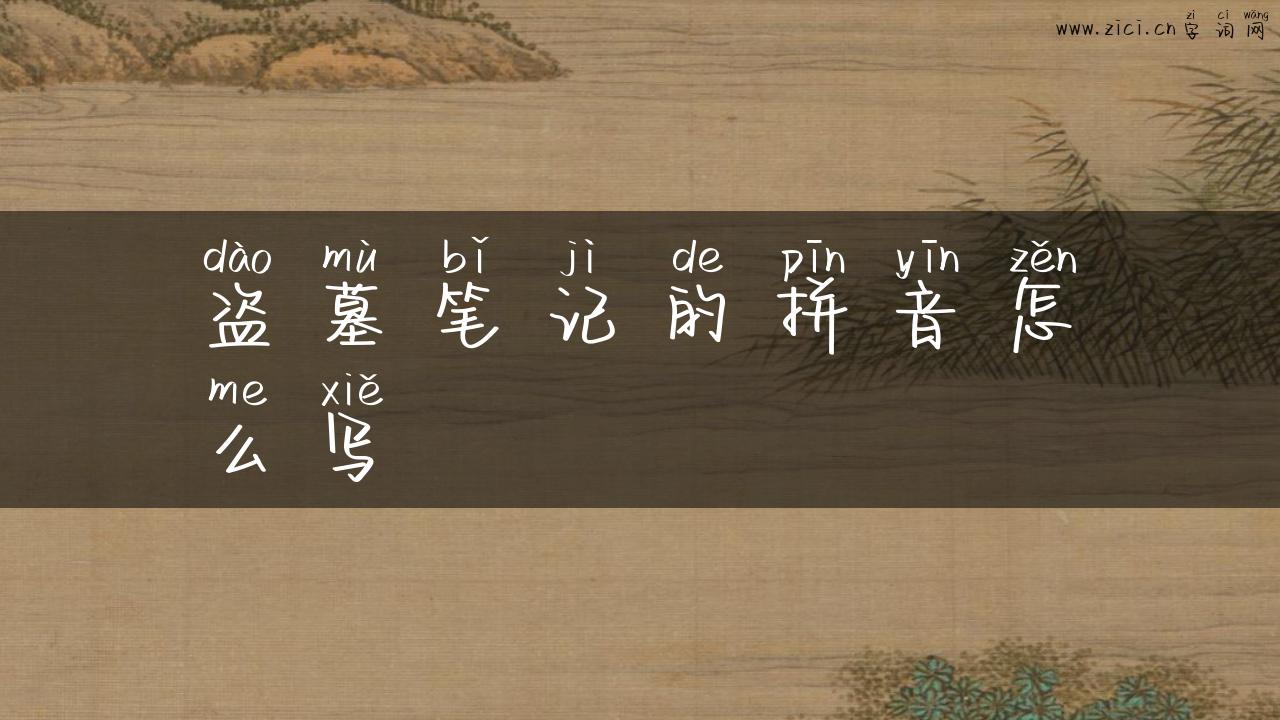 盗墓笔记的拼音怎么写