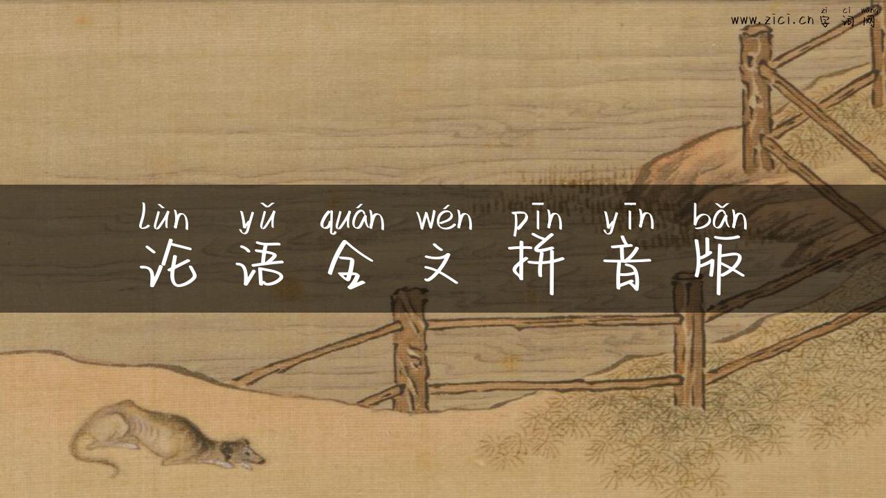 论语全文拼音版