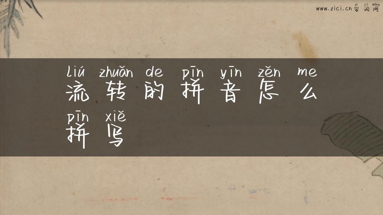 流转的拼音怎么拼写
