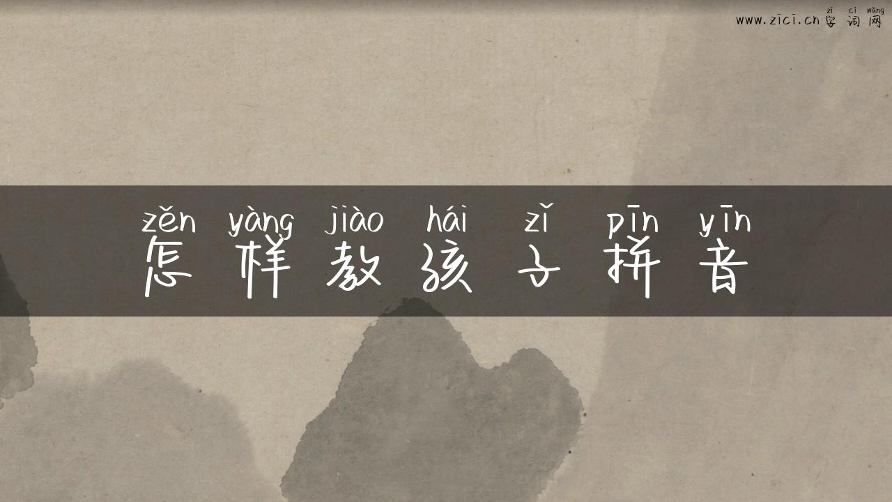 怎样教孩子拼音