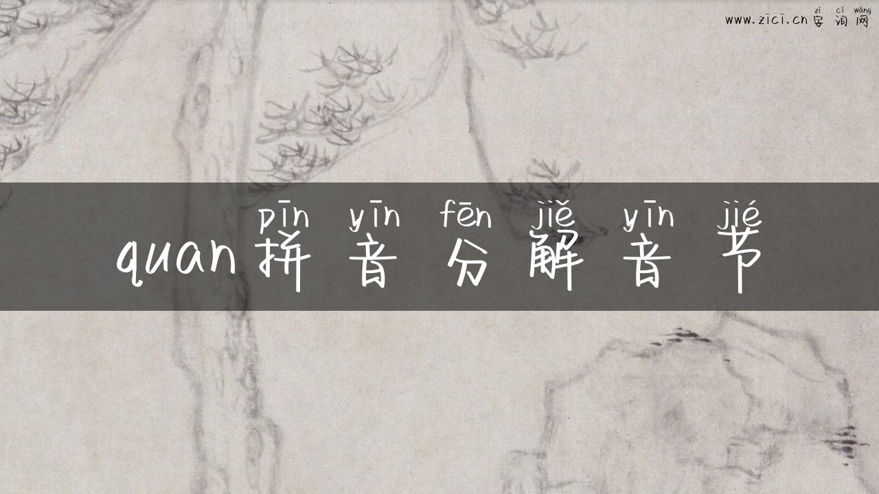 quan拼音分解音节