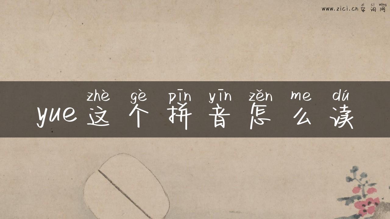 yue这个拼音怎么读