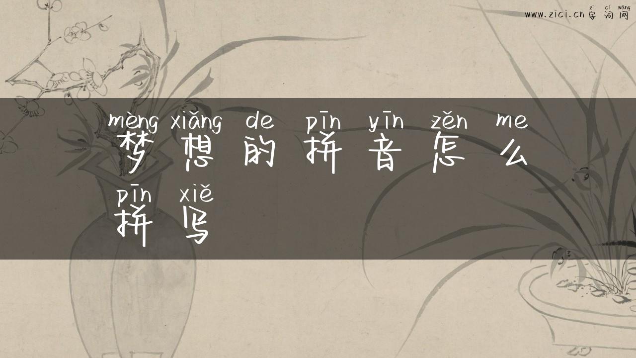 梦想的拼音怎么拼写