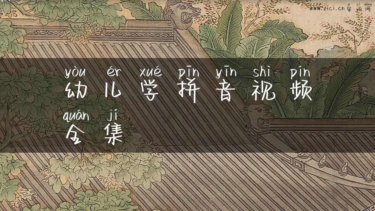 幼儿学拼音视频全集