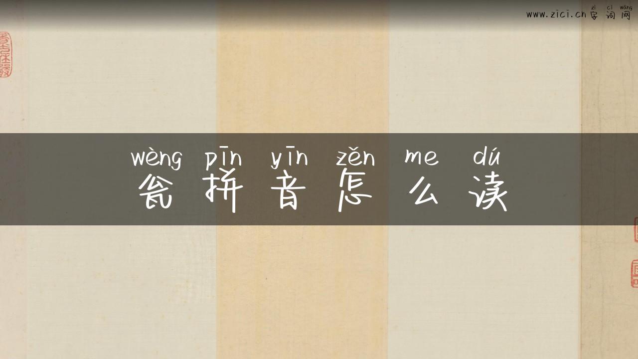 瓮拼音怎么读