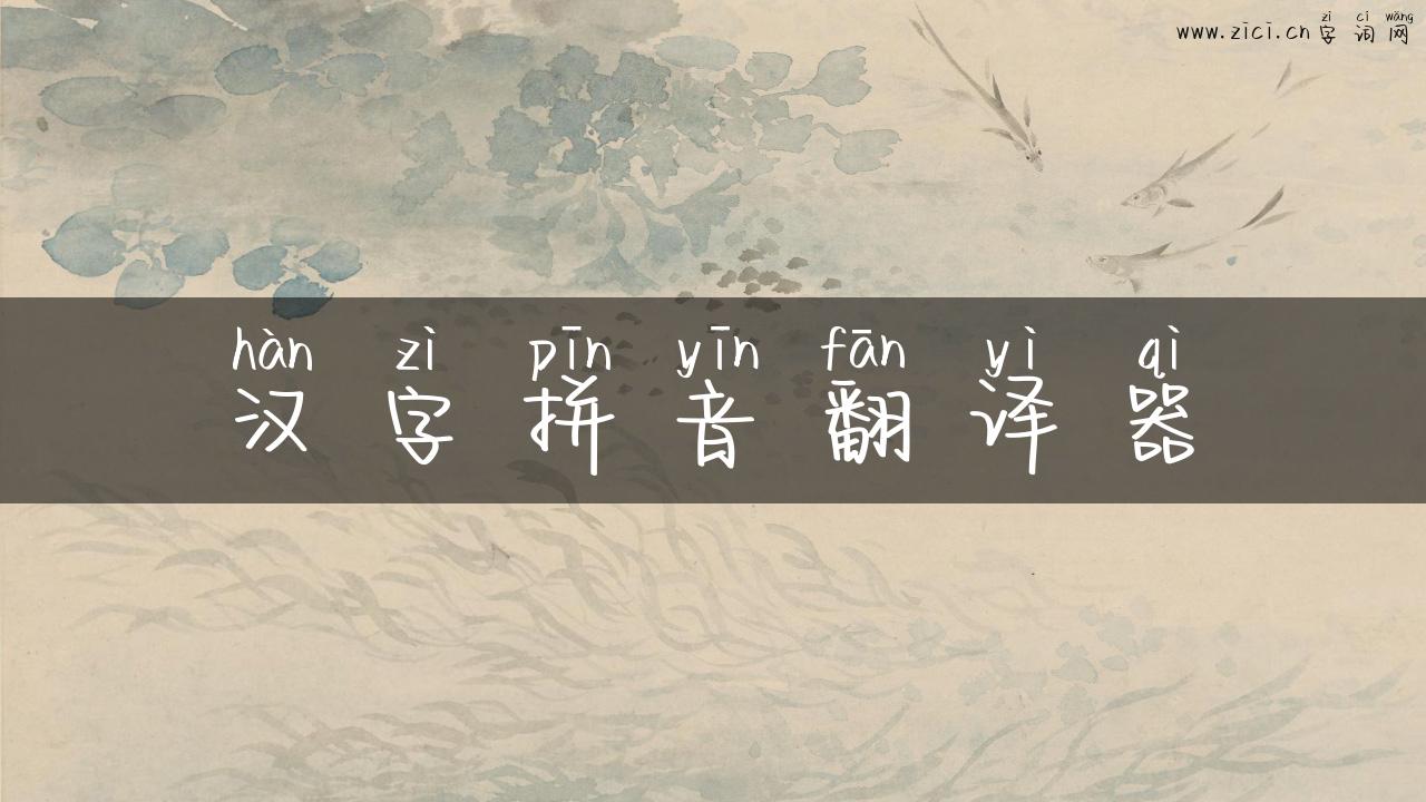 汉字拼音翻译器