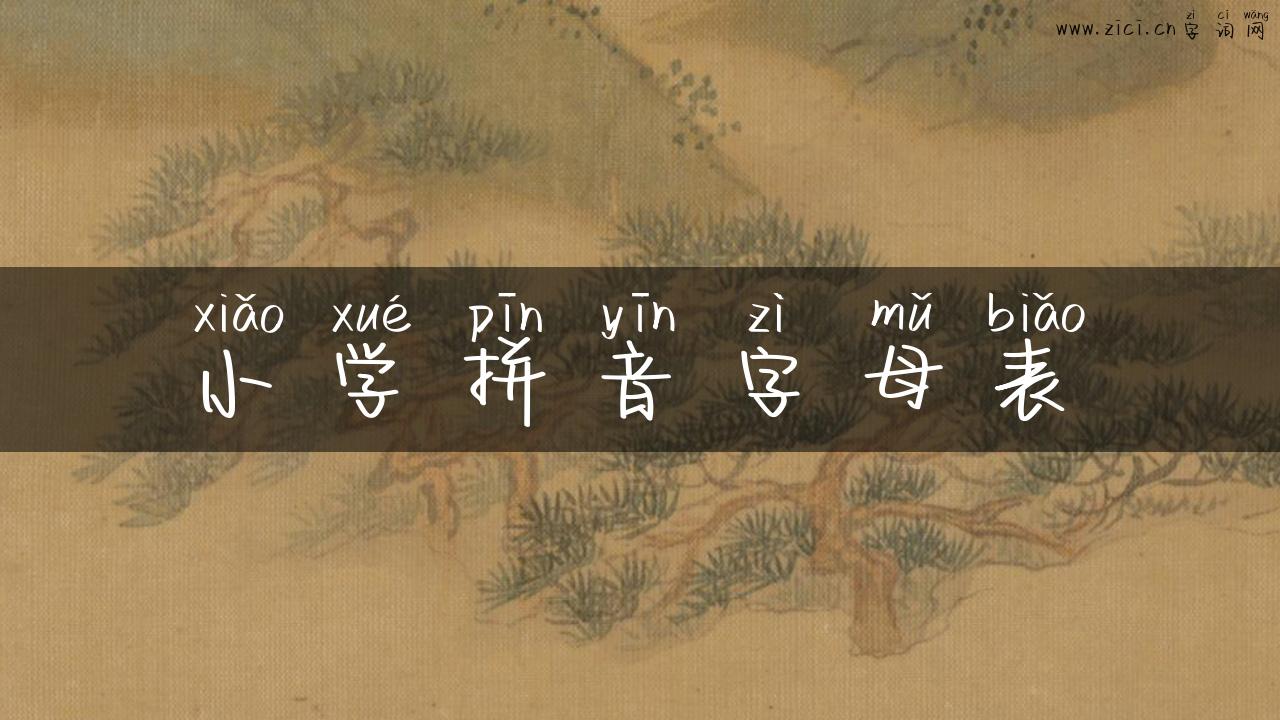 小学拼音字母表
