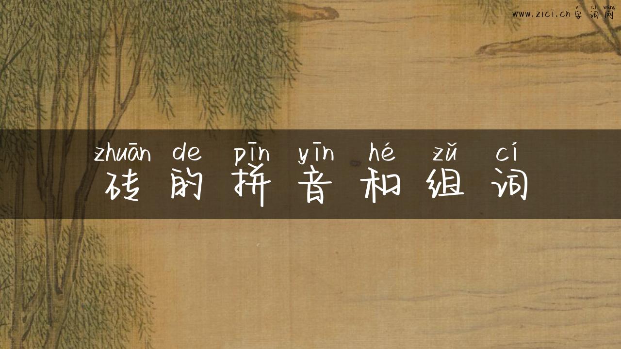 砖的拼音和组词