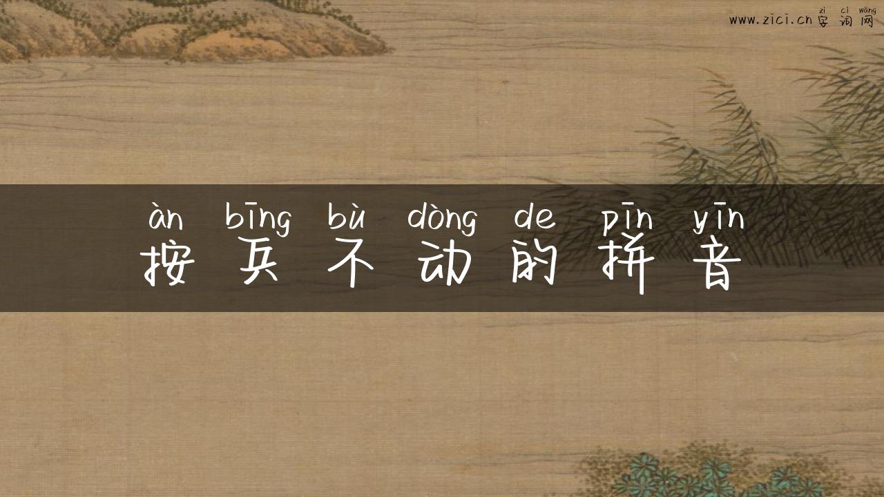 按兵不动的拼音
