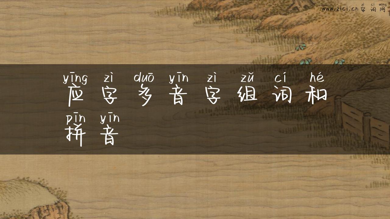 应字多音字组词和拼音