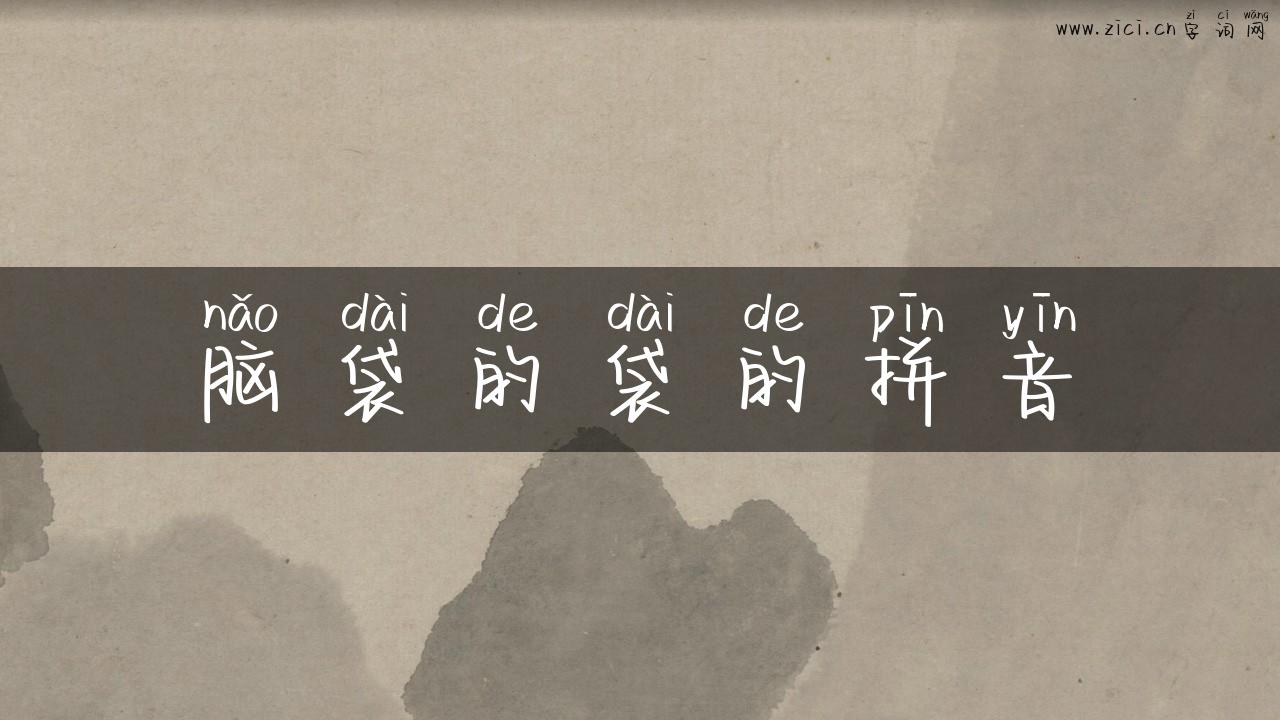 脑袋的袋的拼音