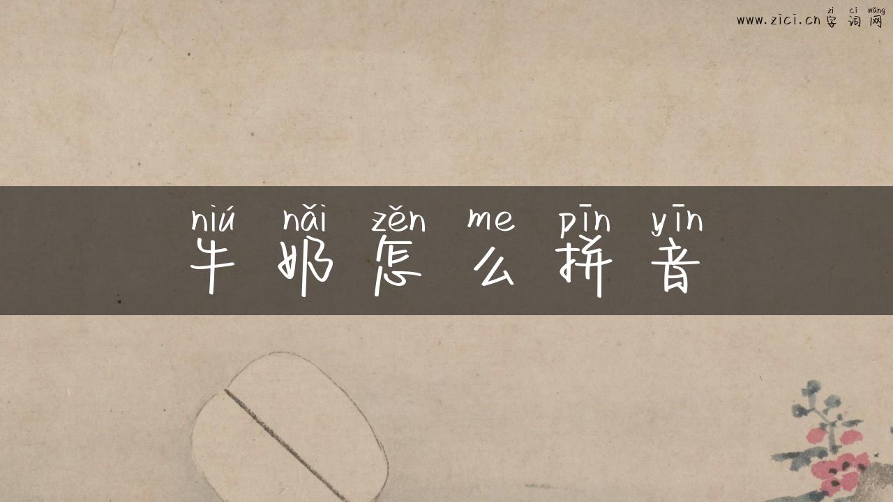 牛奶怎么拼音
