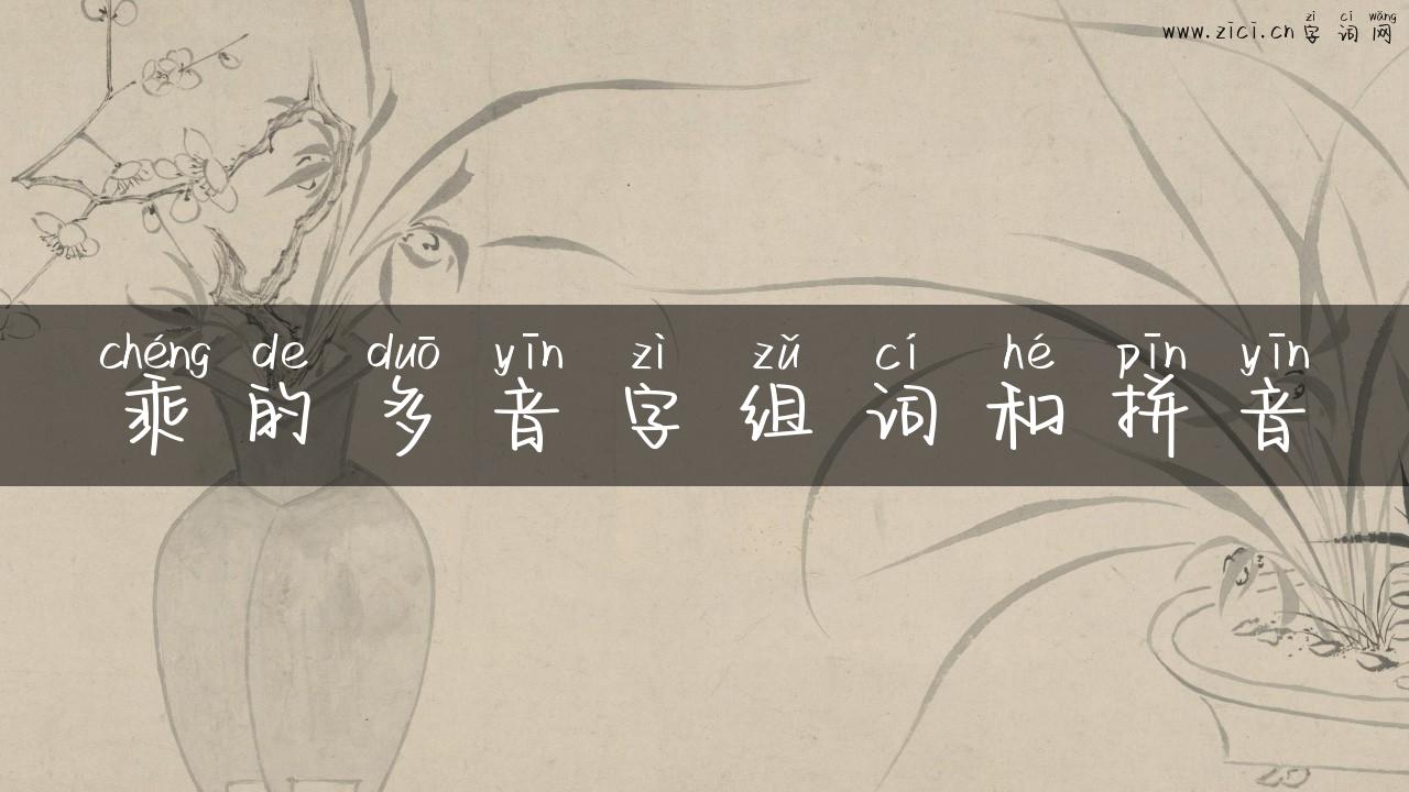 乘的多音字组词和拼音