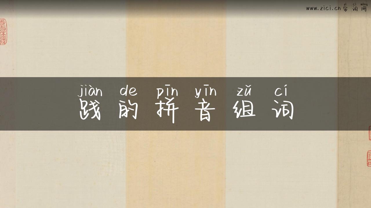 践的拼音组词