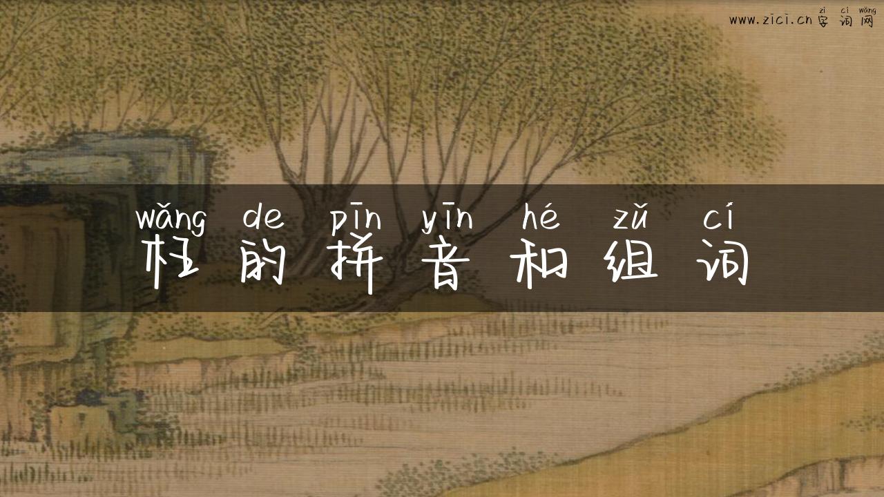 枉的拼音和组词