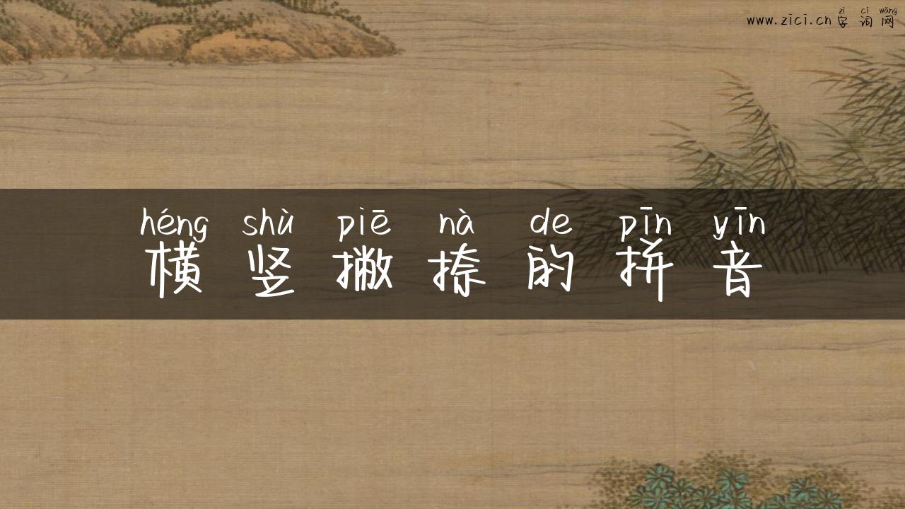 横竖撇捺的拼音