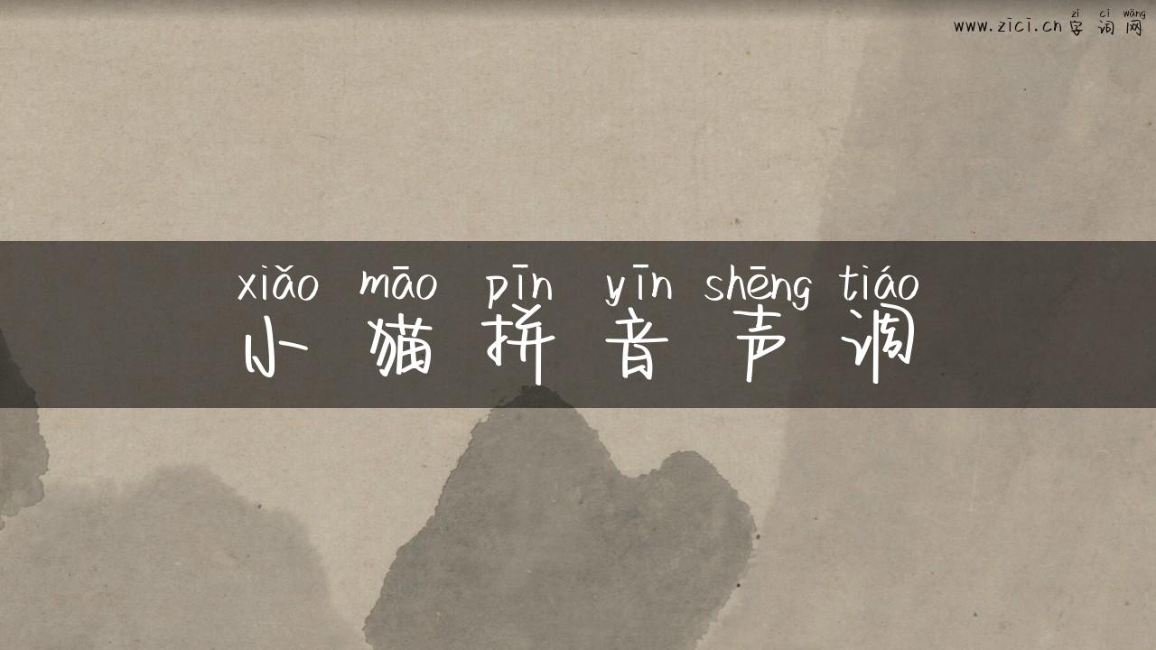 小猫拼音声调