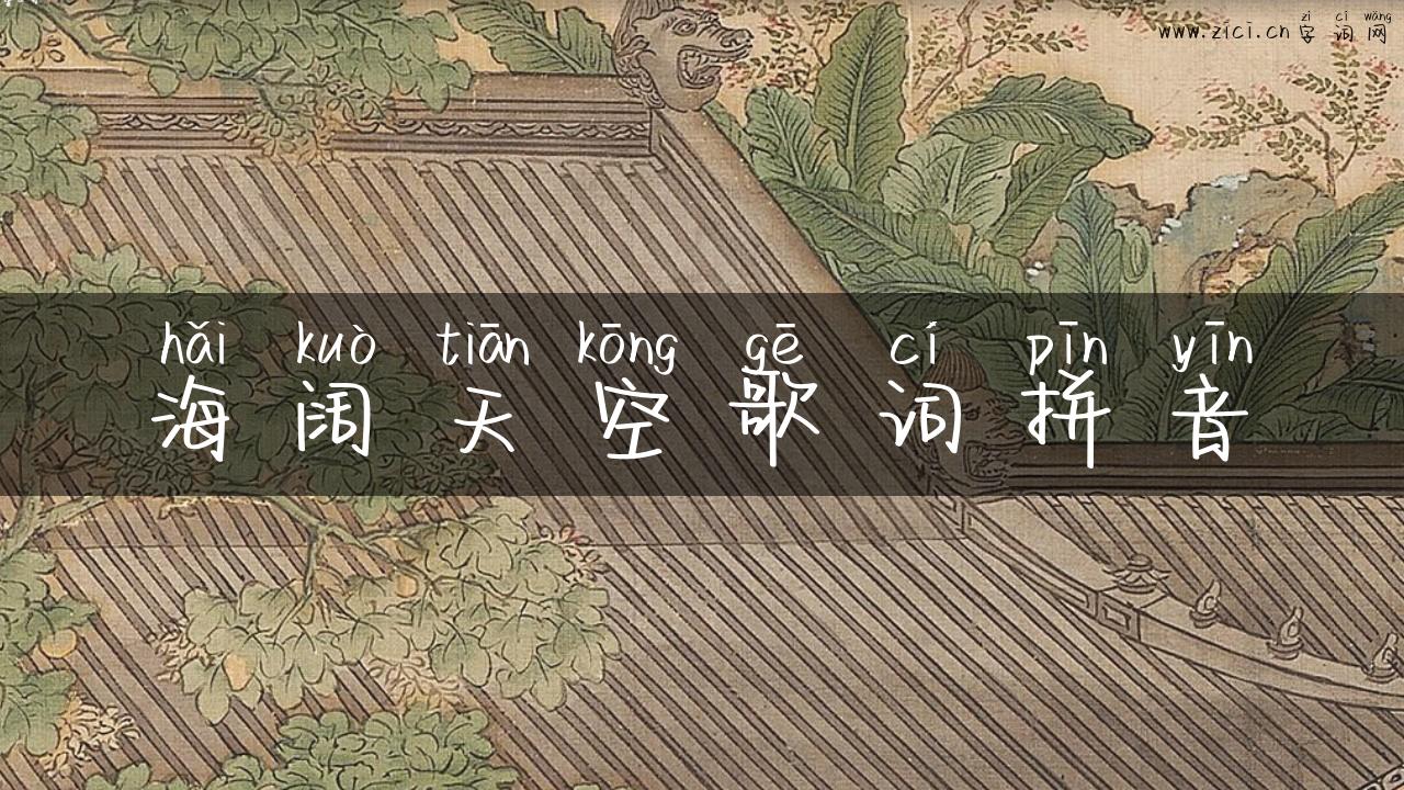 海阔天空歌词拼音