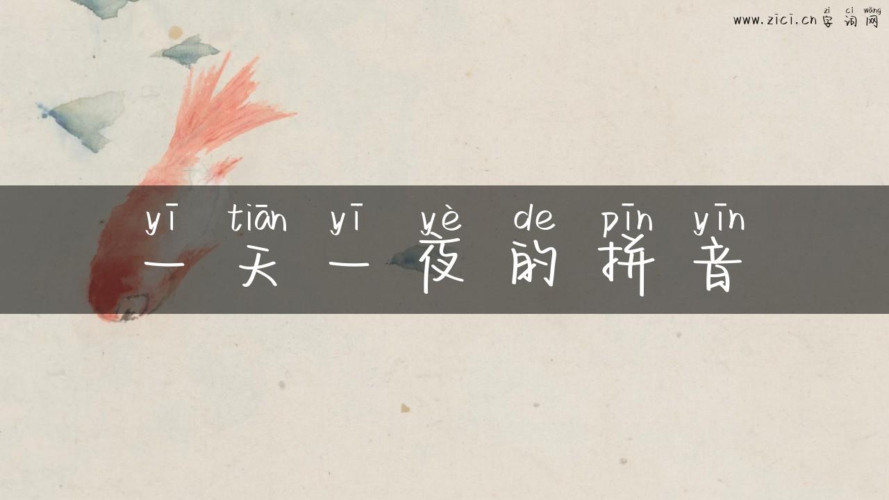 一天一夜的拼音