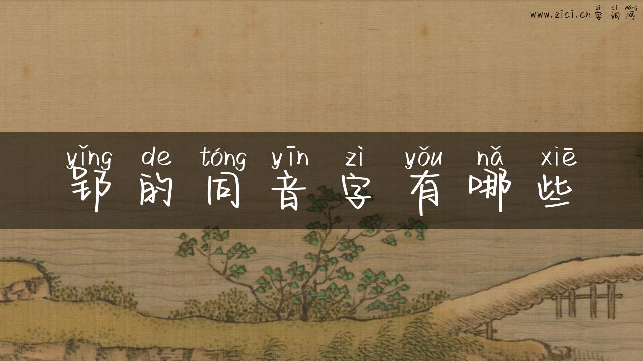 郢的同音字有哪些