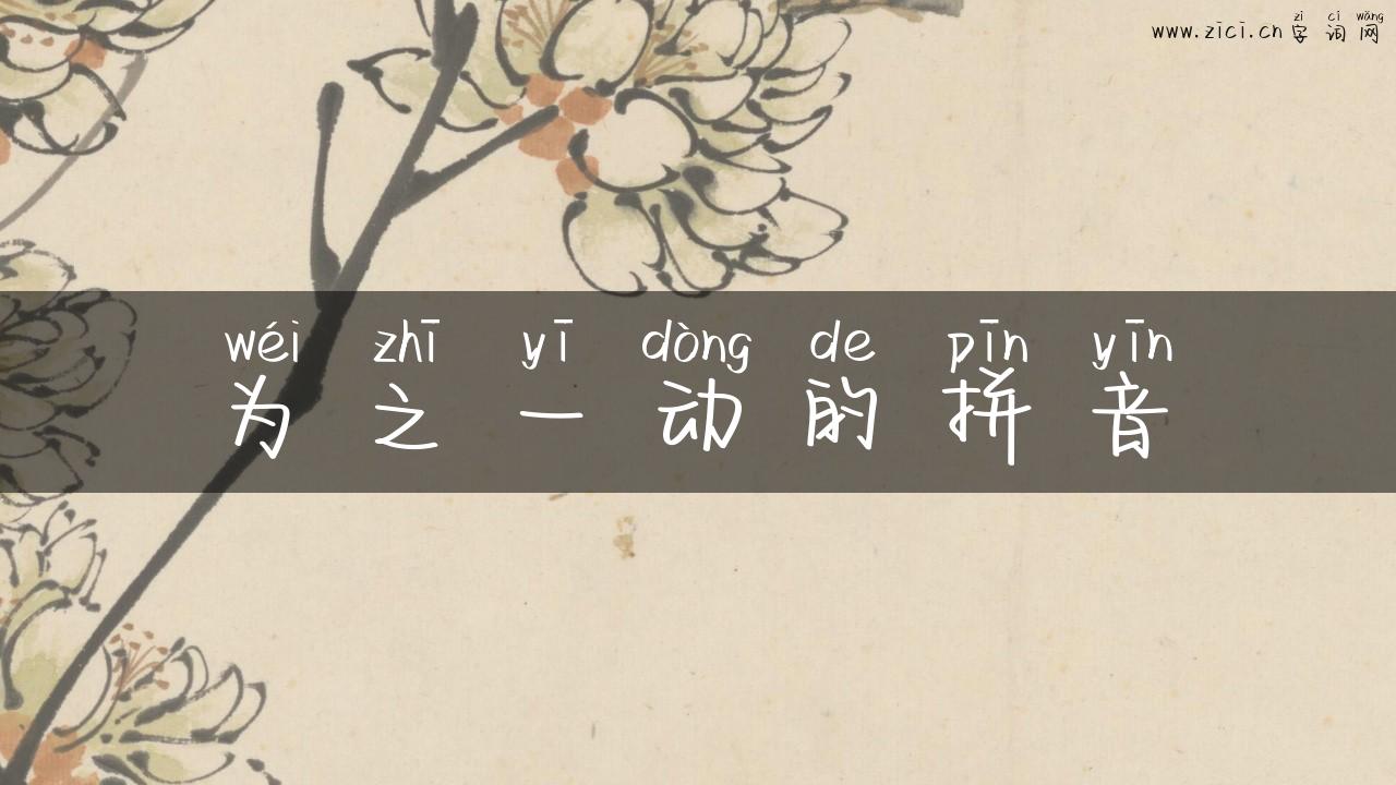 为之一动的拼音